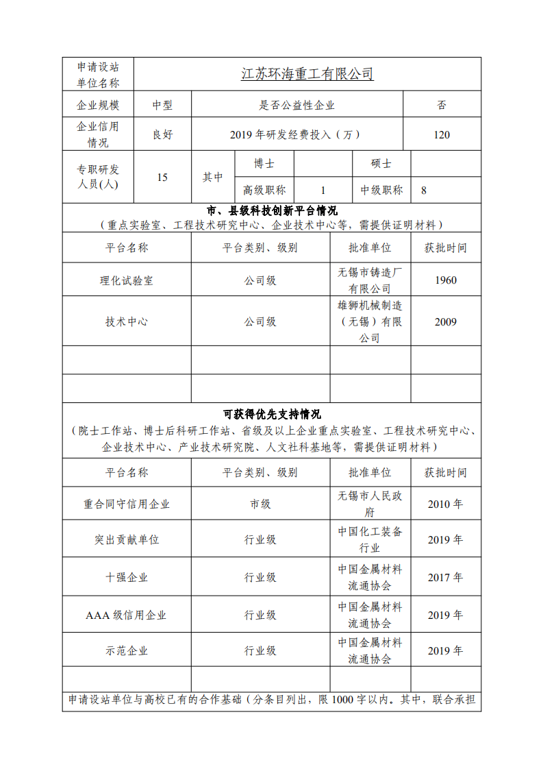 附件1：江蘇省研究生工作站申報(bào)表（企業(yè)填報(bào)）(第二版）(1)_01