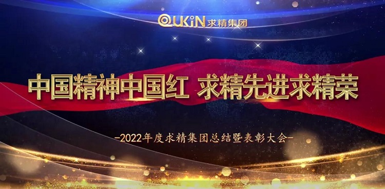 求精集團(tuán)2021年度工作總結(jié)大會圓滿落幕