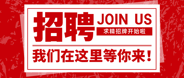 招聘|速來圍觀，求精新材料集團(tuán)面向全社會(huì)招聘啦！