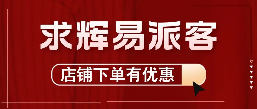 2024，求輝加入“易派客合伙人”團(tuán)隊(duì)